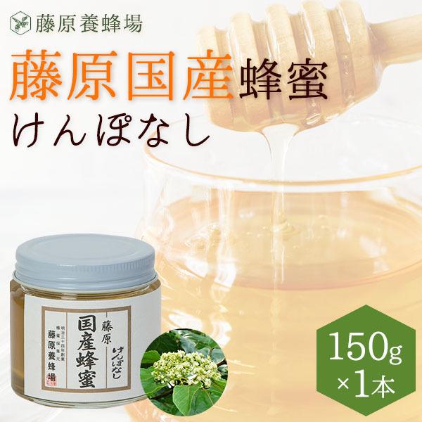 【公式】藤原養蜂場 本店から直送 藤原国産蜂蜜 けんぽなし ガラス瓶入り 150g 国産 蜂蜜 はちみつ ハチミツ 純粋はちみつ 楽天市場公式ショップ はちみつ専門店 老舗 盛岡 ふじわら ギフト 抗菌 健康 免疫 ハニー ケンポナシ 明治34年創業 非加熱 美味しい蜂蜜