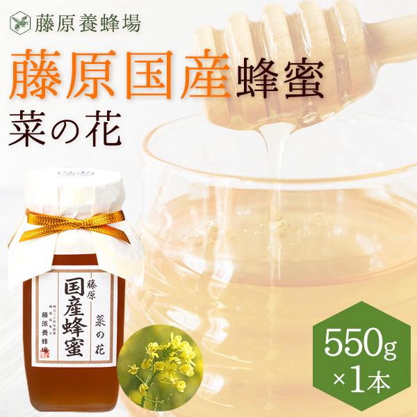 【公式】藤原国産蜂蜜 菜の花のハチミツ 国産はちみつ ガラス瓶入り 550g菜の花 国産 蜂蜜 はちみつ ハチミツ 純粋はちみつ 楽天市場公式ショップ 専門店 老舗 盛岡 ギフト 抗菌 健康 免疫 ハニー 藤原養蜂場 明治34年創業 非加熱 美味しい蜂蜜