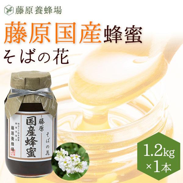 藤原国産蜂蜜 そばのハチミツ 国産はちみつ ガラス瓶入り 1.2KG(1200g)そば 国産 蜂蜜 はちみつ ハチミ..