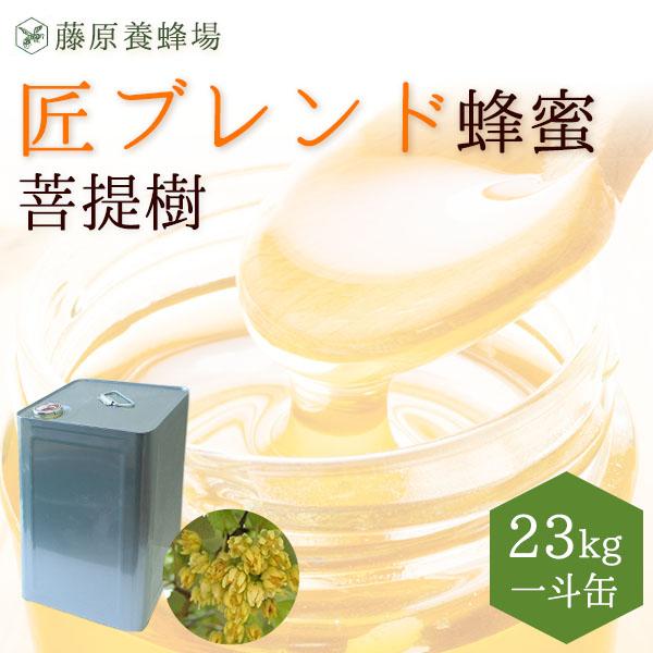 送料無料 藤原国産蜂蜜 菩提樹 シナノキ 業務用 一斗缶入り 23KG(23000g)国産 蜂蜜 はちみつ ハチミツ 純粋はちみつ はちみつ専門店 藤原養蜂場 老舗 盛岡 ふじわら ギフト 抗菌 健康 免疫 ハニー ボダイジュ リンデン 明治34年創業 非加熱 美味しい蜂蜜