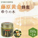 【公式】藤原養蜂場 本店から直送 藤原黄金蜂蜜 ゆりの木 ガラス容器 150g 蜂蜜 はちみつ ハチミツ 純粋はちみつ 国産 楽天市場公式ショップ はちみつ専門...