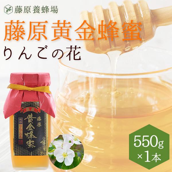 【公式】送料無料 藤原養蜂場 本店から直送 藤原黄金蜂蜜 りんご ガラス容器 550g 国産 蜂蜜 はちみつ ハチミツ 純粋はちみつ 楽天市場公式ショップ はちみつ専門店 老舗 盛岡 ふじわら りんごの花 ギフト 抗菌 健康 免疫 ハニー リンゴ 明治34年創業 非加熱 美味しい蜂蜜