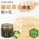 【公式】藤原黄金蜂蜜 栃(とち)のハチミツ 150g ガラス瓶入り 花の最盛期に採蜜した希少な純粋蜂蜜栃の花 国産 蜂蜜 はちみつ ハチミツ 純粋はちみつ 楽天...