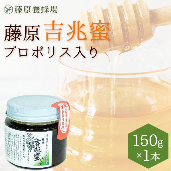 【公式】はちみつギフト 贈り物に最適な吉兆蜜 ガラス瓶入り 150gプロポリス入り 日本みつばち にごり蜜 蜂蜜 はちみつ ハチミツ 純粋はちみつ 楽天市場公式ショップ はちみつ専門店 老舗 盛岡 ギフト 抗菌 健康 免疫 ハニー 藤原養蜂場 明治34年創業 美味しい蜂蜜