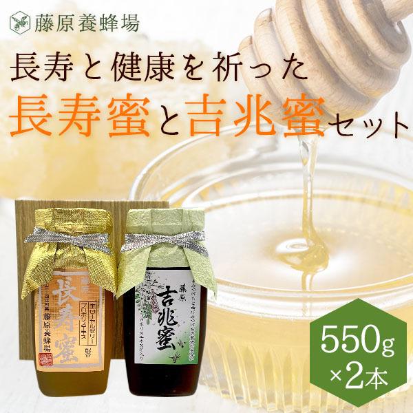 【公式】はちみつ 長寿と健康を祈った 長寿蜜と吉兆蜜セット 各550gプロポリス ローヤルゼリー 日本みつばち にごり蜜 蜂蜜 はちみつ ハチミツ 純粋 はちみつ専門店 老舗 盛岡 ギフト 抗菌 健康 免疫 ハニー 藤原養蜂場 明治34年創業 美味しい蜂蜜