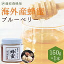 【公式】外国産はちみつ ブルーベリーのハチミツ ガラス瓶入り 150gブルーベリー 海外産 蜂蜜 はちみつ ハチミツ 純粋はちみつ 楽天市場公式ショップ 専門店...