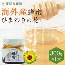 【公式】外国産はちみつ ひまわりのハチミツ ガラス瓶入り 300gひまわり 海外産 蜂蜜 はちみつ ハチミツ 純粋はちみつ 楽天市場公式ショップ 専門店 老舗 ...