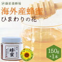 【公式】外国産はちみつ ひまわりのハチミツ ガラス瓶入り 150gひまわり 海外産 蜂蜜 はちみつ ハチミツ 純粋はちみつ 楽天市場公式ショップ 専門店 老舗 ...