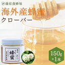 【公式】外国産はちみつ クローバーのハチミツ ガラス瓶入り 150gクローバー 国産 海外産 蜂蜜 はちみつ ハチミツ 純粋はちみつ 楽天市場公式ショップ 専門...