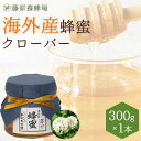 【公式】外国産はちみつ クローバーのハチミツ ガラス瓶入り 300gクローバー 国産 海外産 蜂蜜 はちみつ ハチミツ 純粋はちみつ 楽天市場公式ショップ 専門...