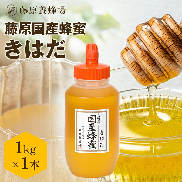 【公式】送料無料 藤原養蜂場 本店から直送 藤原国産蜂蜜 きはだ ポリ容器 1000g 国産 蜂蜜  ...
