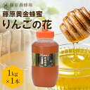 【公式】送料無料 藤原養蜂場 本店から直送 藤原黄金蜂蜜 りんご ポリ容器 1000g 国産 蜂蜜 はちみつ ハチミツ 純粋はちみつ はちみつ専門店 老舗 盛岡...