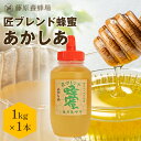 【公式】送料無料 藤原養蜂場 本店から直送 匠ブレンド蜂蜜 あかしあ ポリ容器 1000g 蜂蜜 はちみつ ハチミツ 純粋はちみつ 楽天市場公式ショップ はちみ...