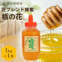 【公式】匠ブレンド蜂蜜 栃(とち)と百花蜜 ポリ容器 1KG(1000g)栃 百花蜜 国産 海外産 蜂蜜 はちみつ ハチミツ 純粋はちみつ 楽天市場公式ショップ...