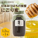 【公式】送料無料 国産蜂蜜 日本みつばちの蜂蜜 にごり蜜 ガラス瓶 1.2KG(1200g)日本在来種みつばち 国産 蜂蜜 はちみつ ハチミツ 純粋はちみつ 楽...