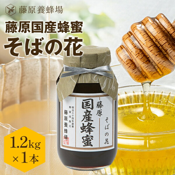 【公式】 藤原国産蜂蜜 そばのハチミツ 国産はちみつ ガラス瓶入り 1.2KG(1200g)そば 国産 蜂蜜 はちみつ ハチミツ 純粋はちみつ 楽天市場公式ショップ 専門店 老舗 盛岡 ギフト 抗菌 健康 免疫 ハニー 藤原養蜂場 明治34年創業 非加熱 美味しい蜂蜜