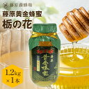 【公式】藤原黄金蜂蜜 栃の花のハチミツ 国産はちみつ ガラス瓶入り 1.2KG(1200g)栃の花 国産 蜂蜜 はちみつ ハチミツ 純粋はちみつ 楽天市場公式シ...