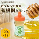 【公式】匠ブレンド蜂蜜 菩提樹 ポリ容器 120g国産 海外産 蜂蜜 はちみつ ハチミツ 純粋はちみつ 楽天市場公式ショップ 専門店 老舗 盛岡 ギフト 抗菌 ...