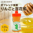 【公式】匠ブレンド蜂蜜 りんご ポリ容器 120gりんご 林檎 百花蜜 国産 海外産 蜂蜜 はちみつ ハチミツ 純粋はちみつ 楽天市場公式ショップ 専門店 老舗...
