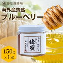 【公式】外国産はちみつ ブルーベリーのハチミツ ガラス瓶入り 150gブルーベリー 海外産 蜂蜜 はちみつ ハチミツ 純粋はちみつ 楽天市場公式ショップ 専門店...