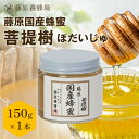 【公式】藤原養蜂場 藤原国産蜂蜜 菩提樹 シナノキ ガラス瓶入り 150g 国産 蜂蜜 はちみつ ハチミツ 純粋はちみつ 楽天市場公式ショップ はちみつ専門店 ...