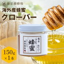 【公式】外国産はちみつ クローバーのハチミツ ガラス瓶入り 150gクローバー 国産 海外産 蜂蜜 はちみつ ハチミツ 純粋はちみつ 楽天市場公式ショップ 専門...