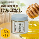 【公式】藤原養蜂場 本店から直送 藤原国産蜂蜜 けんぽなし ガラス瓶入り 150g 国産 蜂蜜 はちみつ ハチミツ 純粋はちみつ 楽天市場公式ショップ はちみつ...