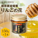【公式】藤原養蜂場 本店から直送 藤原黄金蜂蜜 りんご ガラス容器 150g 国産 蜂蜜 はちみつ ハチミツ 純粋はちみつ 楽天市場公式ショップ はちみつ専門店...