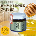 【公式】送料無料 国産蜂蜜 日本みつばちの蜂蜜 たれ蜜 ガラス瓶 150g日本在来種みつばち 国産 蜂蜜 はちみつ ハチミツ 純粋はちみつ 楽天市場公式ショップ...
