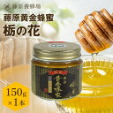 【公式】藤原黄金蜂蜜 栃(とち)のハチミツ 150g ガラス瓶入り 花の最盛期に採蜜した希少な純粋蜂蜜栃の花 国産 蜂蜜 はちみつ ハチミツ 純粋はちみつ 楽天...