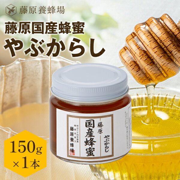 【公式】藤原養蜂場 藤原国産蜂蜜 本店から直送 やぶからし ポリ容器 150g 国産 ブドウ科の蜂蜜 はちみ..