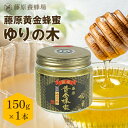 【公式】藤原養蜂場 本店から直送 藤原黄金蜂蜜 ゆりの木 ガラス容器 150g 蜂蜜 はちみつ ハチミツ 純粋はちみつ 国産 楽天市場公式ショップ はちみつ専門...