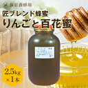 【公式】匠ブレンド蜂蜜 りんご ポリ容器 2.5KG(2500g)りんご 林檎 百花蜜 国産 海外産 蜂蜜 はちみつ ハチミツ 純粋はちみつ 楽天市場公式ショッ...