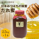 【公式】送料無料 国産蜂蜜 日本みつばちの蜂蜜 たれ蜜 ポリ容器 2.5KG(お得用)日本在来種みつばち 国産 蜂蜜 はちみつ ハチミツ 純粋はちみつ 楽天市場公式ショップ 専門店 老舗 盛岡 ギフト 抗菌 健康 免疫 ハニー 藤原養蜂場 明治34年創業 非加熱 美味しい蜂蜜