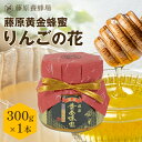 【公式】藤原養蜂場 本店から直送 藤原黄金蜂蜜 りんご ガラス容器 300g 国産 蜂蜜 はちみつ ハチミツ 純粋はちみつ 楽天市場公式ショップ はちみつ専門店...