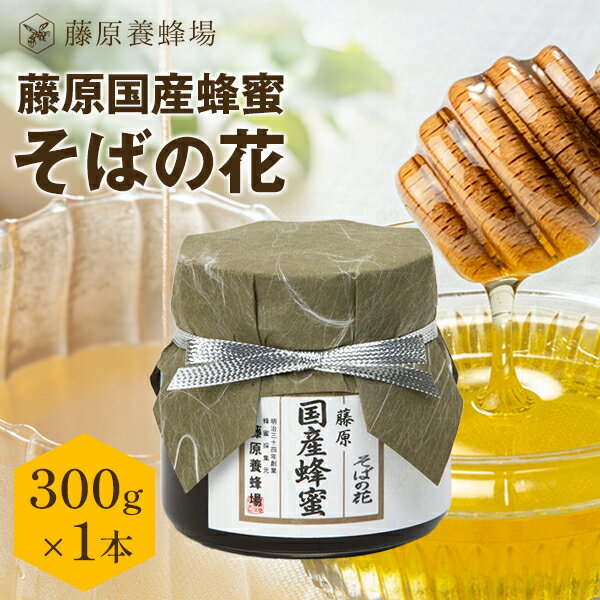 【公式】藤原養蜂場 本店から直送 藤原国産蜂蜜 そばの花 ガラス容器 300g 国産 蜂蜜 はちみつ ハチミ..