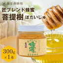 【公式】匠ブレンド蜂蜜 菩提樹 ガラス瓶入り 300g国産 海外産 蜂蜜 はちみつ ハチミツ 純粋はちみつ 楽天市場公式ショップ 専門店 老舗 盛岡 ギフト 抗...