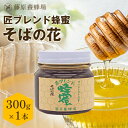 【公式】匠ブレンド蜂蜜 そばの花 ガラス瓶入り 300gそば 国産 海外産 蜂蜜 はちみつ ハチミツ 純粋はちみつ 楽天市場公式ショップ 専門店 老舗 盛岡 ギ...