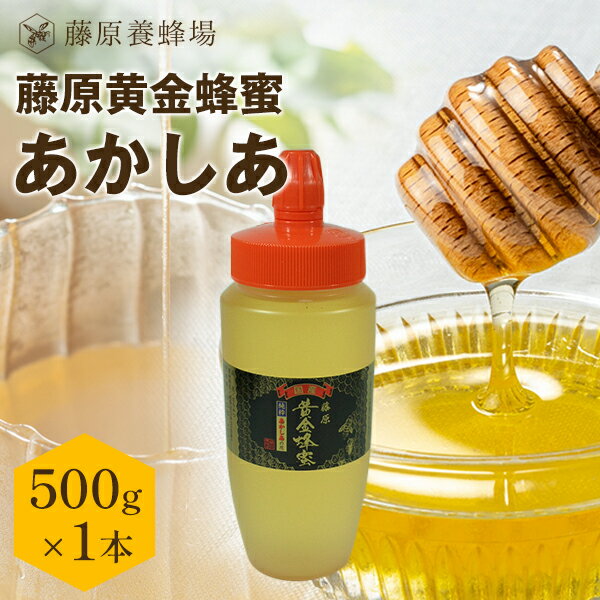 【公式】送料無料 藤原養蜂場 本店から直送 藤原黄金蜂蜜 あかしあ ポリ容器 500g 国産 蜂蜜  ...