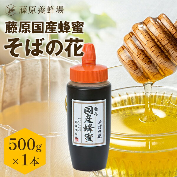 【公式】送料無料 藤原養蜂場 本店から直送 藤原国産蜂蜜 そばの花 ポリ容器 500g 国産 蜂蜜 はちみつ ..