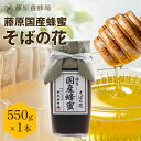 【公式】送料無料 藤原養蜂場 本店から直送 藤原国産蜂蜜 そばの花 ガラス瓶入り 550g 国産 蜂蜜 はちみつ ハチミツ 純粋はちみつ はちみつ専門店 老舗 ...
