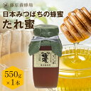 【公式】送料無料 国産蜂蜜 日本みつばちの蜂蜜 たれ蜜 ガラス瓶 550g日本在来種みつばち 国産 蜂蜜 はちみつ ハチミツ 純粋はちみつ 楽天市場公式ショップ...