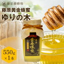 【公式】送料無料 藤原養蜂場 本店から直送 藤原黄金蜂蜜 ゆりの木 ガラス容器 550g 蜂蜜 はちみつ ハチミツ 純粋はちみつ 国産 楽天市場公式ショップ は...