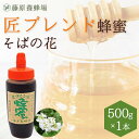 【公式】匠ブレンド蜂蜜 そばの花 ポリ容器入り 500g国産 海外産 蜂蜜 はちみつ ハチミツ 純粋はちみつ 楽天市場公式ショップ 専門店 老舗 盛岡 ギフト ...