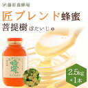 【公式】匠ブレンド蜂蜜 菩提樹 ポリ容器 2.5KG(2500g) 国産 海外産 蜂蜜 はちみつ ハチミツ 純粋はちみつ 楽天市場公式ショップ 専門店 老舗 盛...