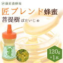 【公式】匠ブレンド蜂蜜 菩提樹 ポリ容器 120g国産 海外産 蜂蜜 はちみつ ハチミツ 純粋はちみつ 楽天市場公式ショップ 専門店 老舗 盛岡 ギフト 抗菌 ...