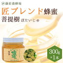 【公式】匠ブレンド蜂蜜 菩提樹 ガラス瓶入り 300g国産 海外産 蜂蜜 はちみつ ハチミツ 純粋はちみつ 楽天市場公式ショップ 専門店 老舗 盛岡 ギフト 抗...