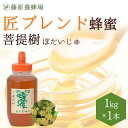 【公式】匠ブレンド蜂蜜 菩提樹 ポリ容器 1KG(1000g)国産 海外産 蜂蜜 はちみつ ハチミツ 純粋はちみつ 楽天市場公式ショップ 専門店 老舗 盛岡 ギ...