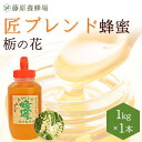 【公式】匠ブレンド蜂蜜 栃(とち)と百花蜜 ポリ容器 1KG(1000g)栃 百花蜜 国産 海外産 蜂蜜 はちみつ ハチミツ 純粋はちみつ 楽天市場公式ショップ...