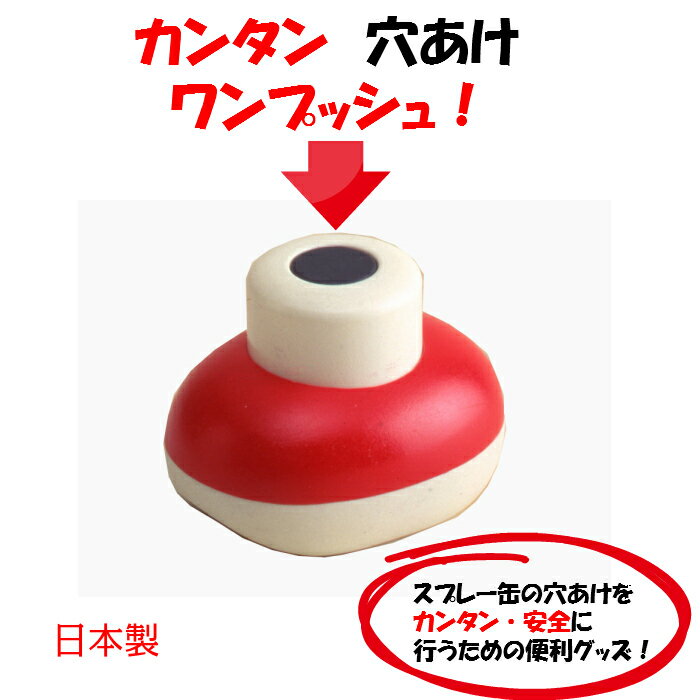 スプレー缶の穴あけに！　日本製　簡単＆安全　缶のガス抜きくん